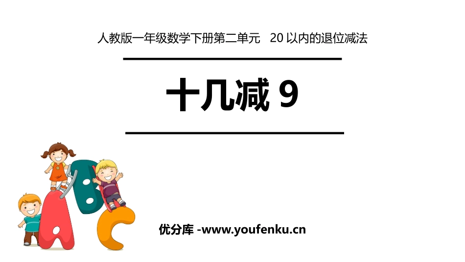 《十几减9》20以内的退位减法PPT精品教学课件_第1页
