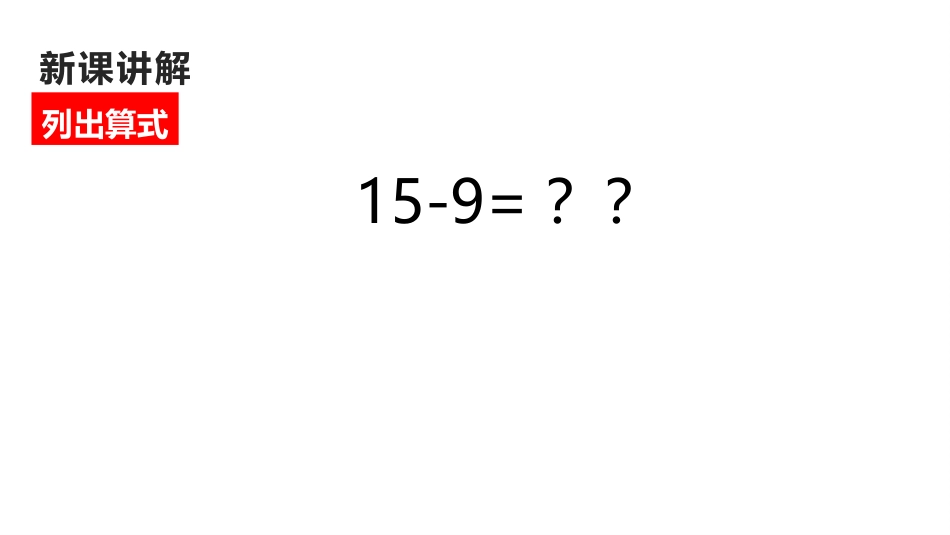 《十几减9》20以内的退位减法PPT精品教学课件_第3页