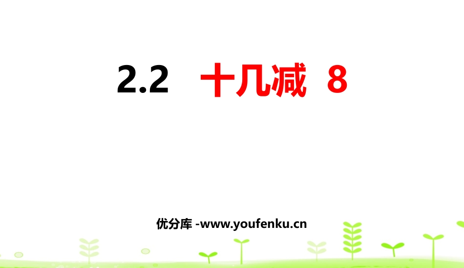 《十几减8》20以内的退位减法PPT课件[人教版一年级数学]_第1页
