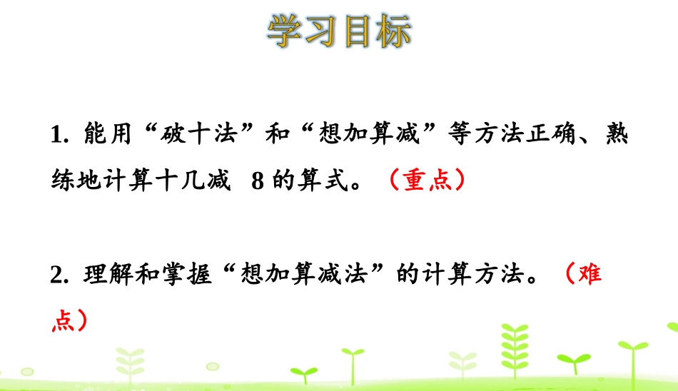 《十几减8》20以内的退位减法PPT课件[人教版一年级数学]_第2页