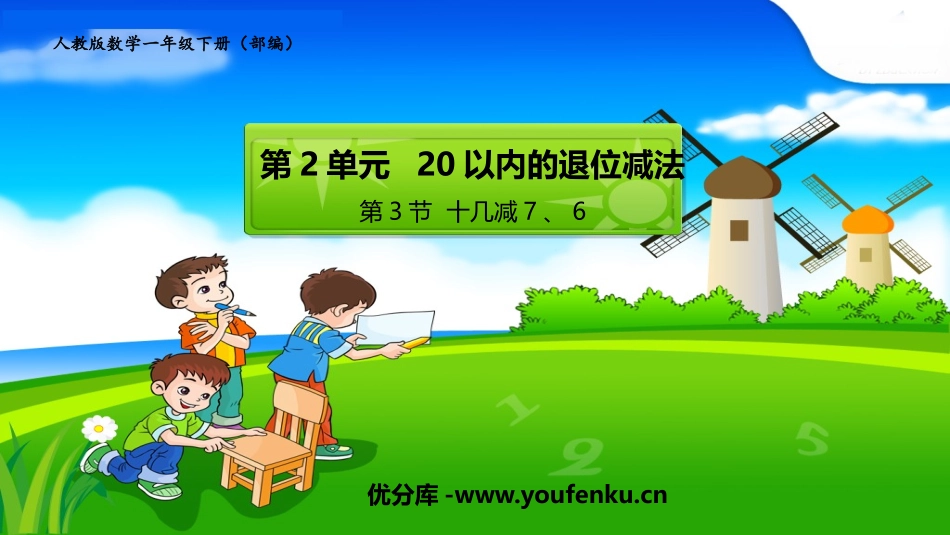 《十几减7、6》20以内的退位减法PPT教学课件_第1页