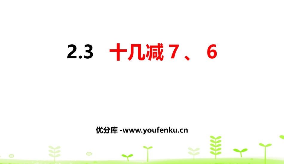 《十几减7、6》20以内的退位减法PPT课件[人教版一年级数学]_第1页