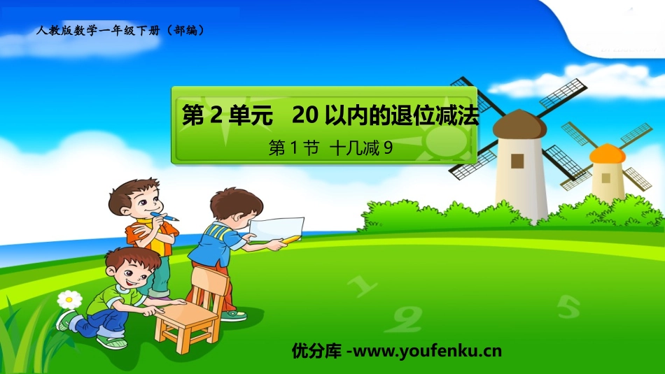 《十几减5、4、3、2》20以内的退位减法PPT精品课件_第1页