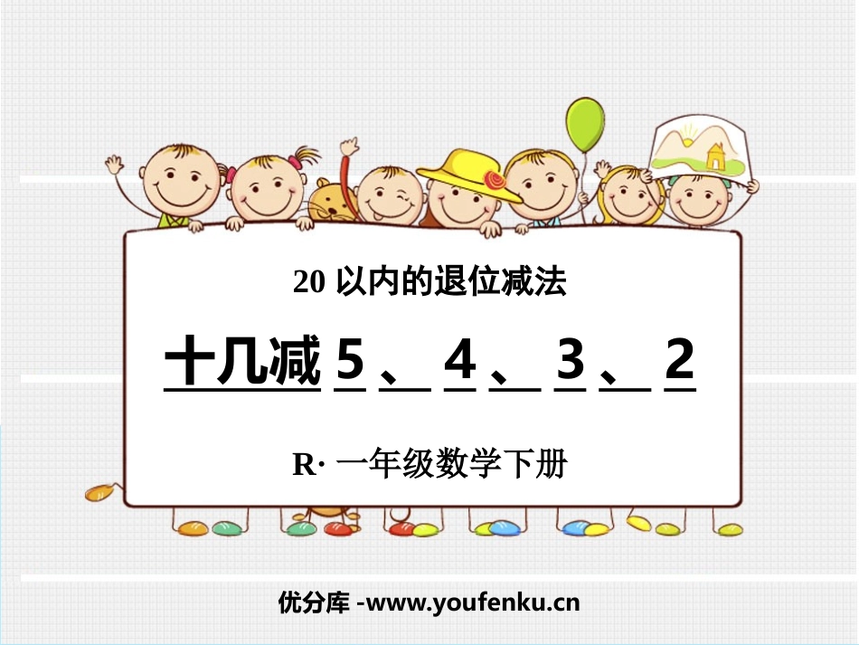 《十几减5、4、3、2》20以内的退位减法PPT优质课件_第1页