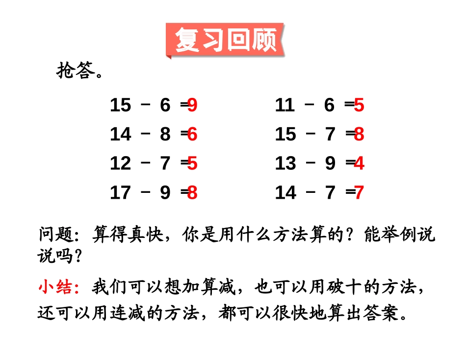 《十几减5、4、3、2》20以内的退位减法PPT优质课件_第2页