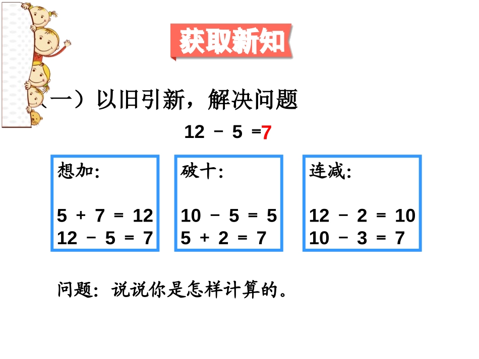 《十几减5、4、3、2》20以内的退位减法PPT优质课件_第3页