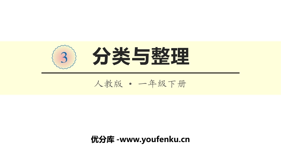 《分类与整理》PPT教学课件[人教版一年级数学下册]_第1页
