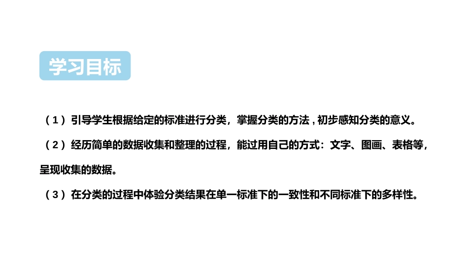 《分类与整理》PPT教学课件[人教版一年级数学下册]_第2页