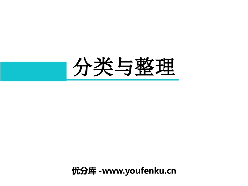 《分类与整理》PPT课件[人教版一年级数学下册]_第1页