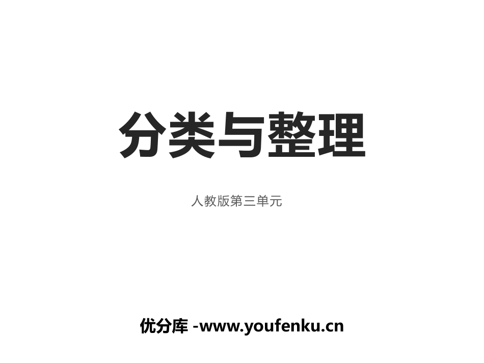 《分类与整理》PPT精品课件[人教版一年级数学下册]_第1页