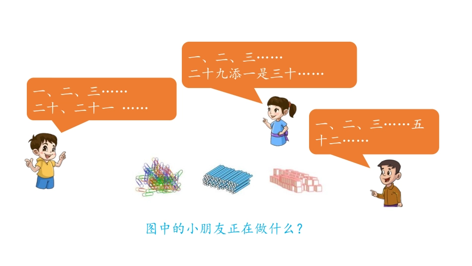 《数数》100以内数的认识PPT教学课件[人教版一年级数学]_第2页