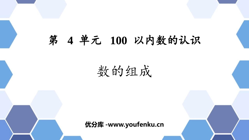 《数的组成》100以内数的认识PPT课件[人教版一年级数学]_第1页