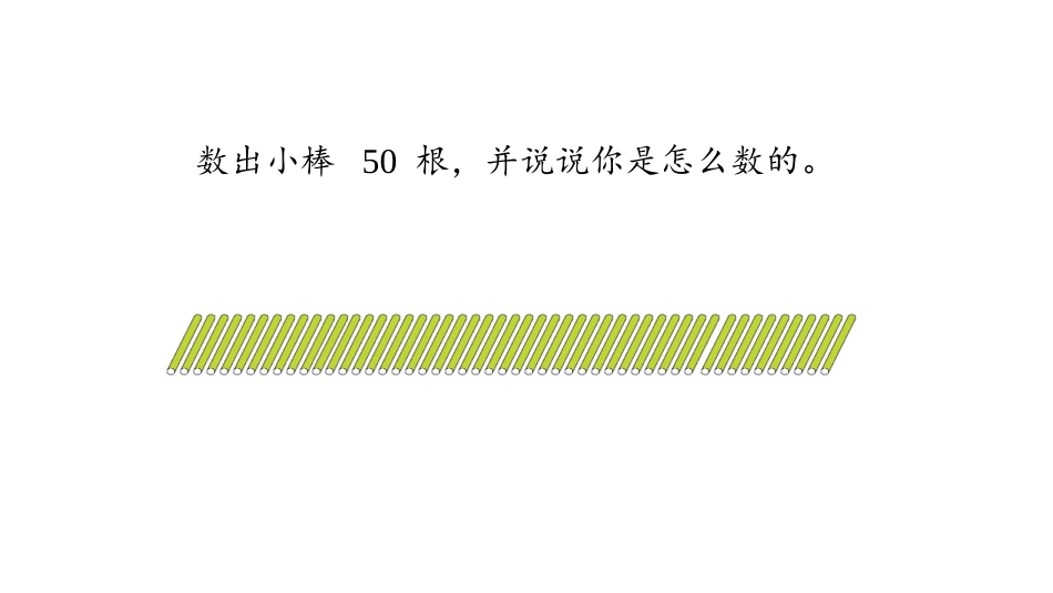 《数的组成》100以内数的认识PPT课件[人教版一年级数学]_第2页
