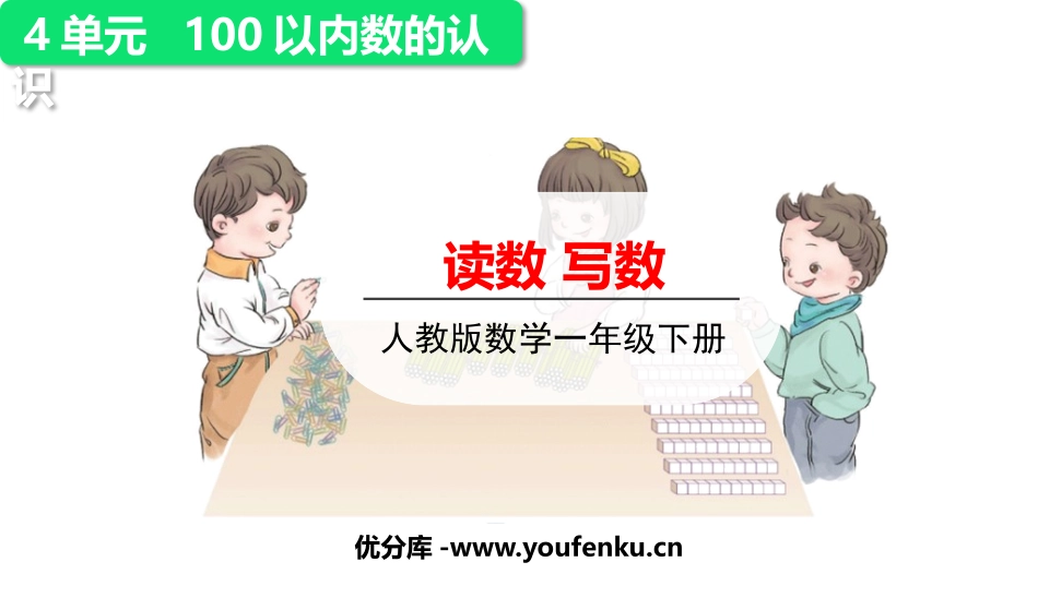 《读数 写数》100以内数的认识PPT课件[人教版一年级数学]_第1页
