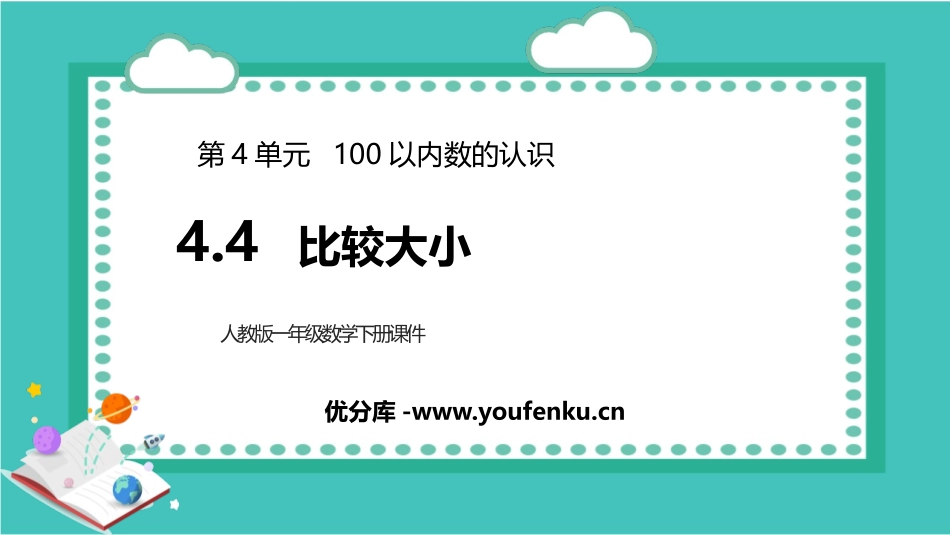 《比较大小》100以内数的认识PPT免费课件[人教版一年级数学]_第1页