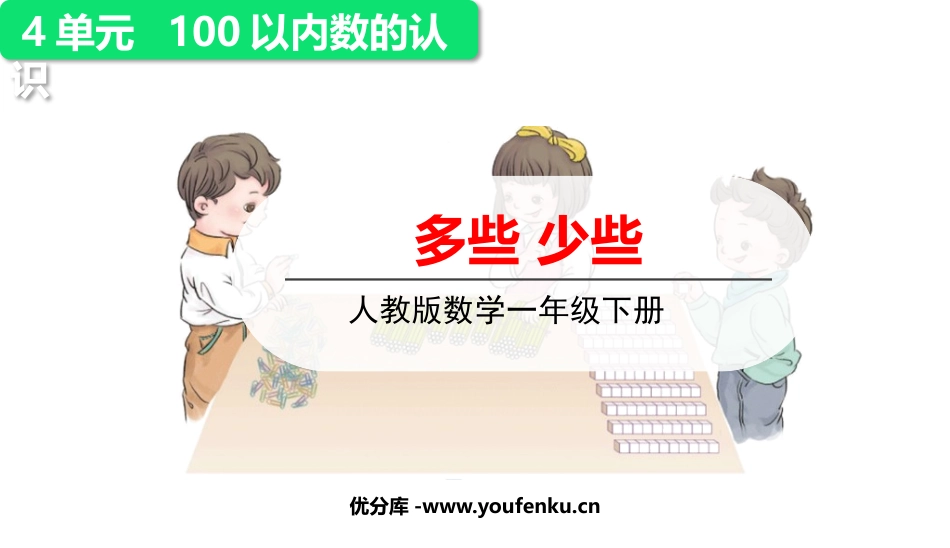 《多些 少些》100以内数的认识PPT教学课件[人教版一年级数学]_第1页