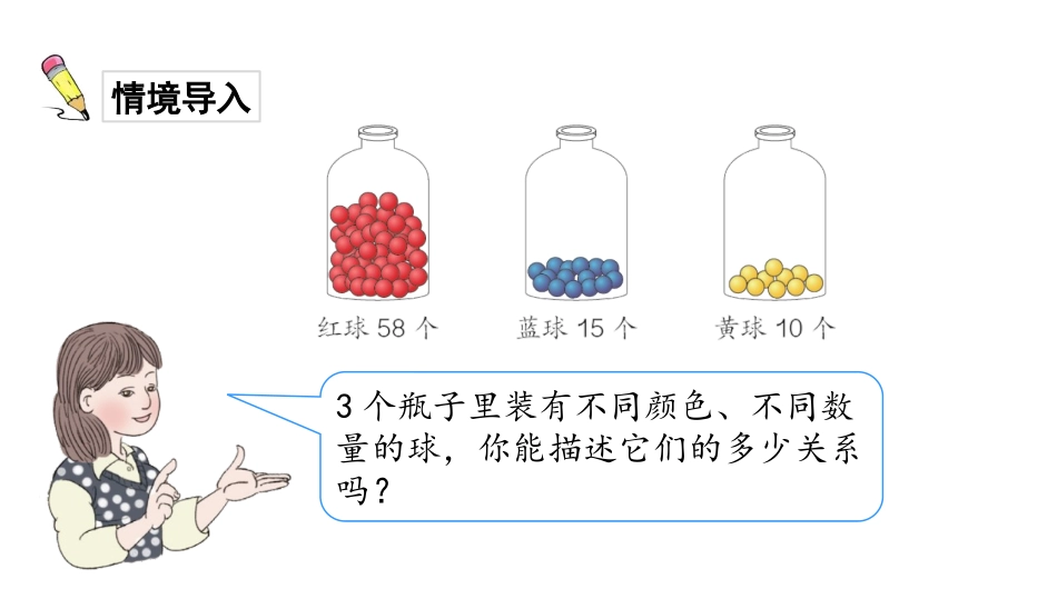 《多些 少些》100以内数的认识PPT教学课件[人教版一年级数学]_第2页