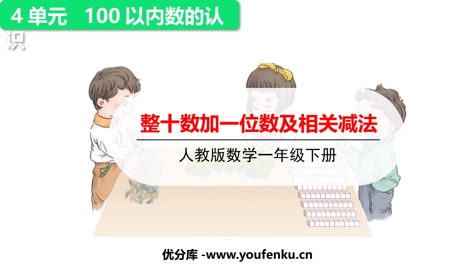 《整十数加一位数及相应的减法》PPT课件[人教版一年级数学]_第1页