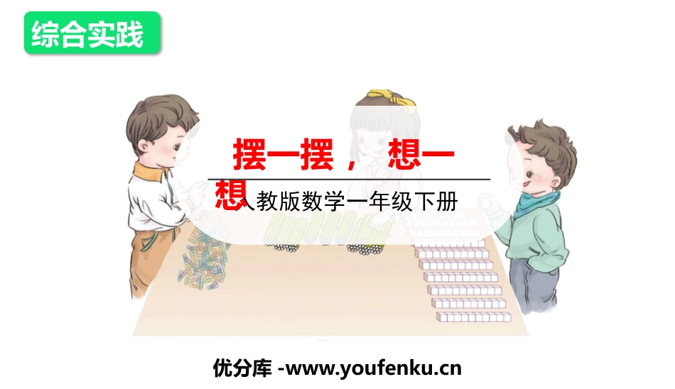 《摆一摆,想一想》PPT课件[人教版一年级数学下册]_第1页