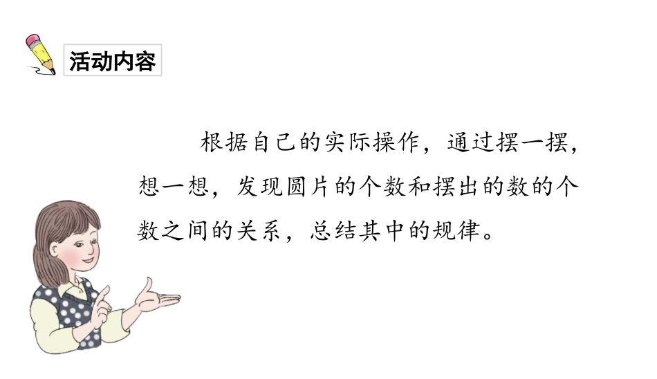 《摆一摆,想一想》PPT课件[人教版一年级数学下册]_第2页