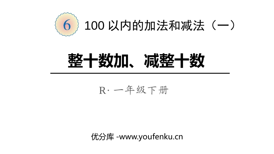 《整十数加、减整十数》PPT课件[人教版一年级数学下册]_第1页
