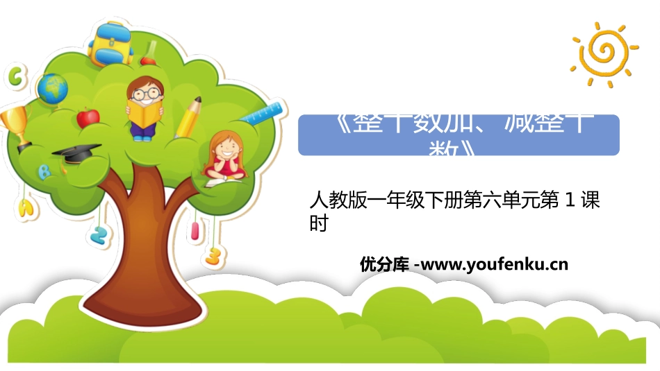 《整十数加、减整十数》PPT免费课件[人教版一年级数学下册]_第1页