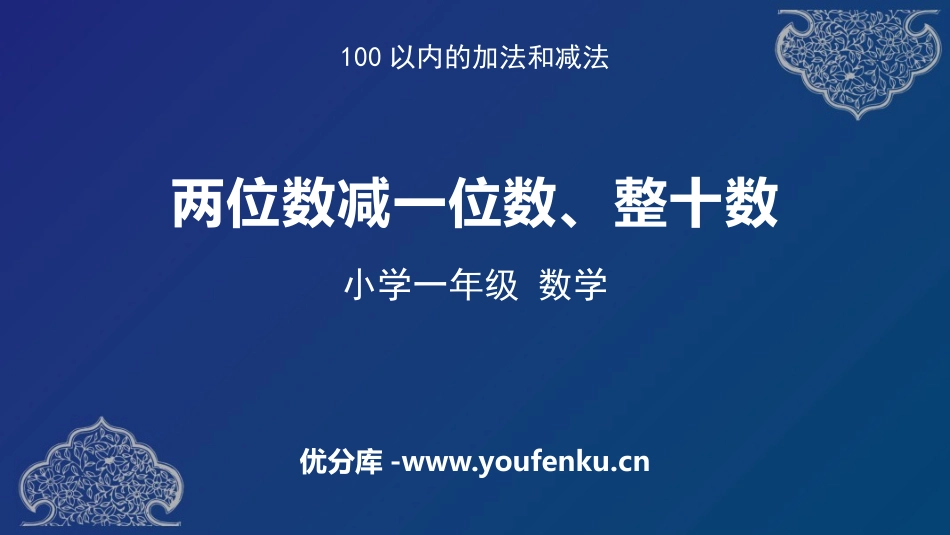 《两位数减一位数、整十数》100以内的加法和减法PPT免费课件_第1页