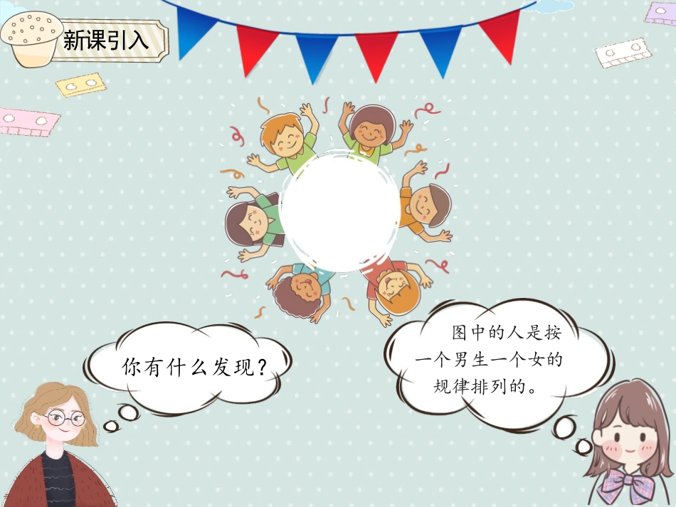 《找规律》PPT(第1课时)PPT课件[人教版一年级数学]_第1页