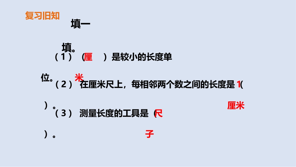 《长度单位》PPT课件(第3课时)[人教版二年级数学上册]_第2页