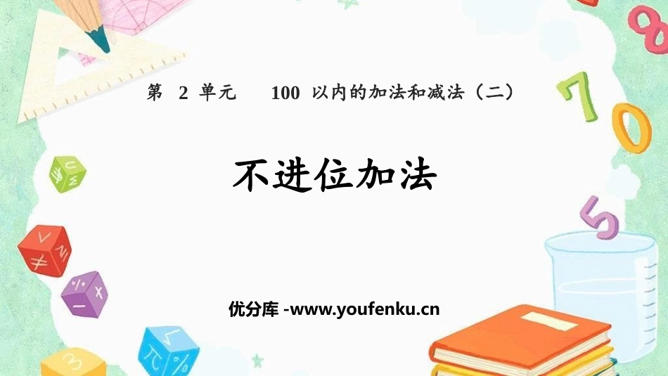 《不进位加》100以内的加法和减法PPT免费课件_第1页