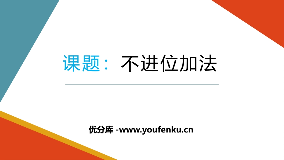 《不进位加》100以内的加法和减法PPT课件[人教版二年级数学]_第1页