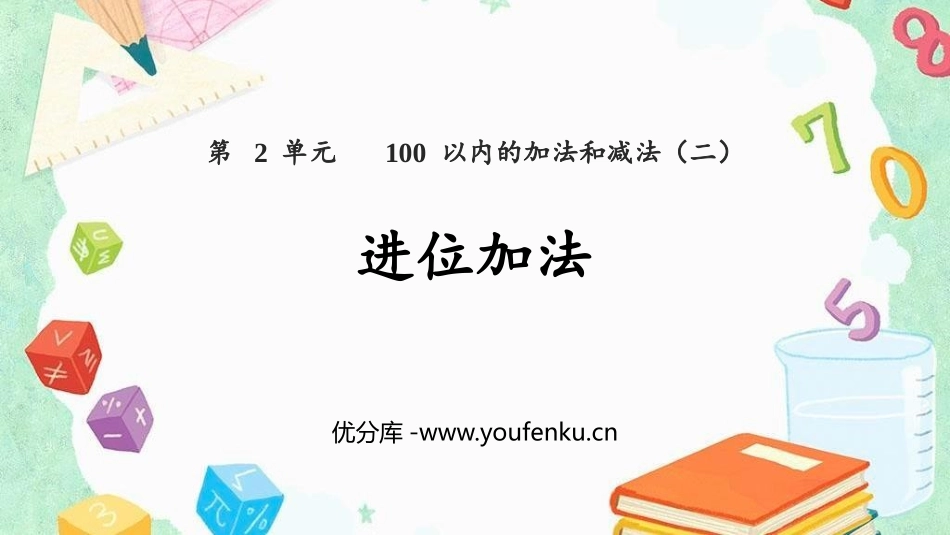 《进位加》100以内的加法和减法PPT优质课件[人教版二年级数学]_第1页
