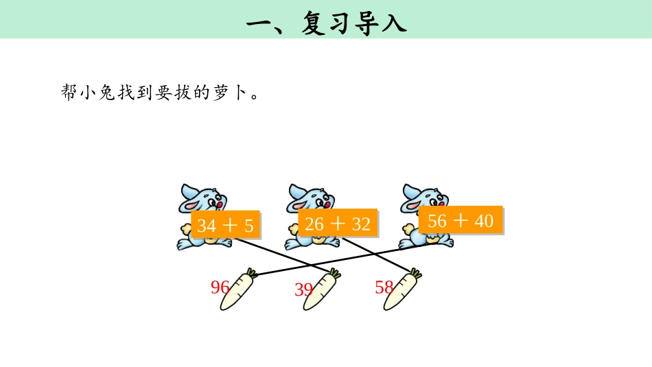 《进位加》100以内的加法和减法PPT优质课件[人教版二年级数学]_第3页
