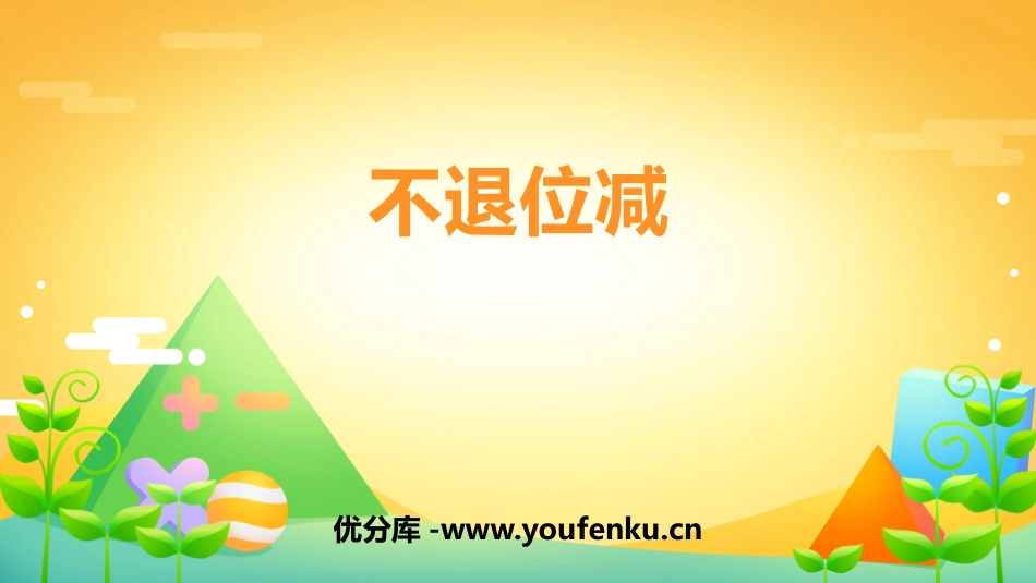 《不退位减》100以内的加法和减法PPT教学课件_第1页