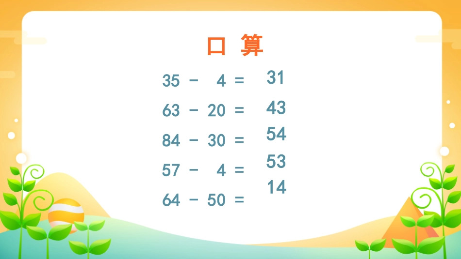 《不退位减》100以内的加法和减法PPT教学课件_第2页