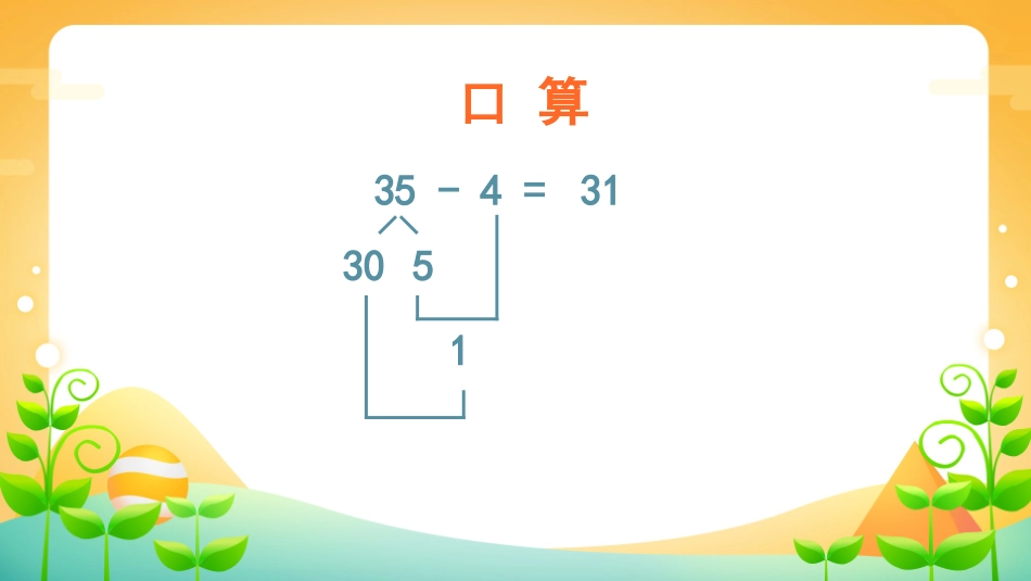 《不退位减》100以内的加法和减法PPT教学课件_第3页