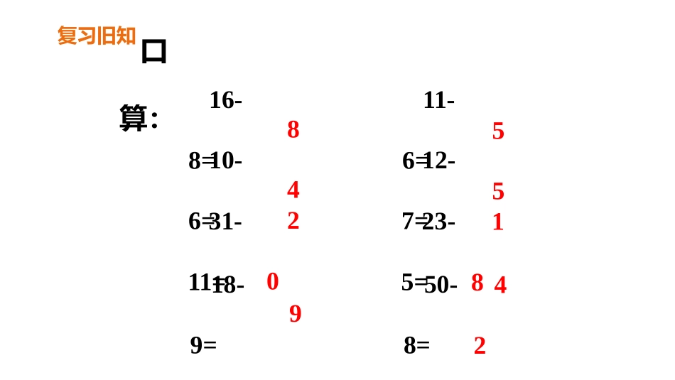 《退位减》100以内的加法和减法PPT课件(第1课时)_第2页