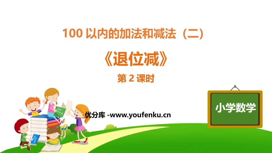 《退位减》100以内的加法和减法PPT课件(第2课时)_第1页