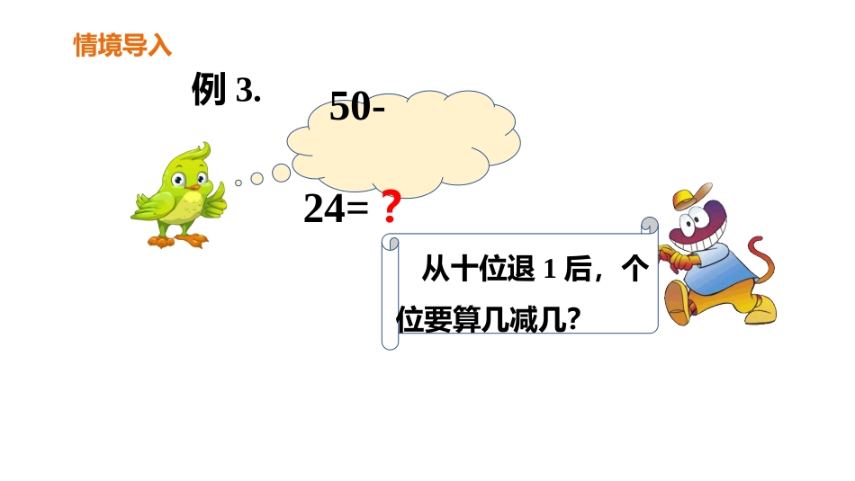 《退位减》100以内的加法和减法PPT课件(第2课时)_第3页