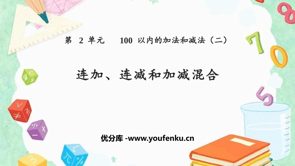 《连加、连减和加减混合》100以内的加法和减法PPT课件_第1页