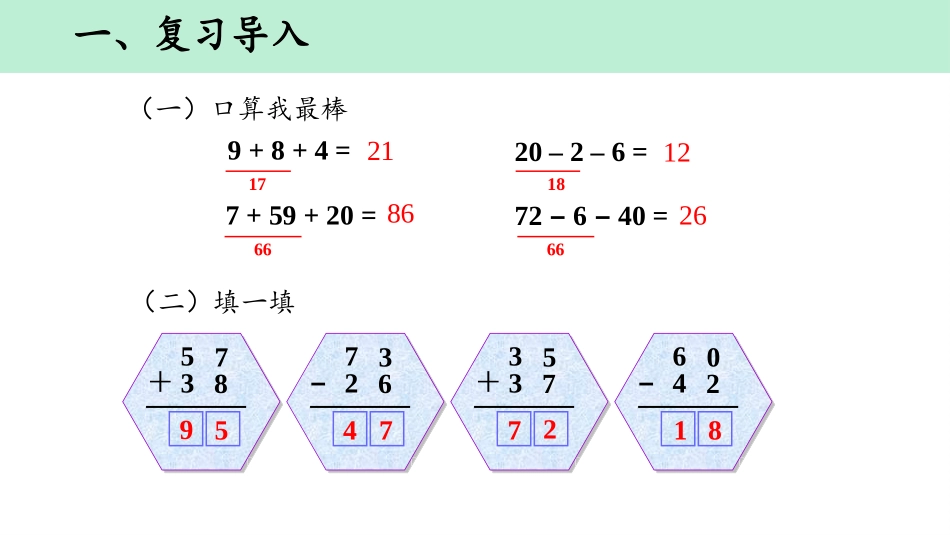 《连加、连减和加减混合》100以内的加法和减法PPT课件_第2页