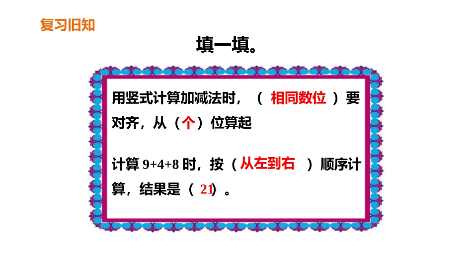 《连加、连减和加减混合》100以内的加法和减法PPT课件_第2页