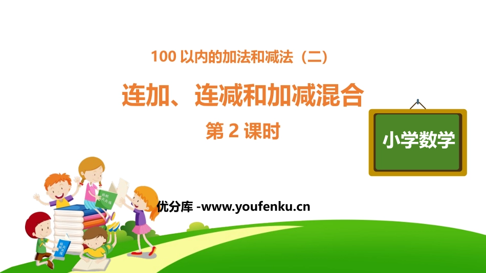 《连加、连减和加减混合》100以内的加法和减法PPT课件_第1页