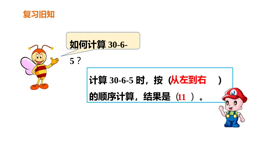 《连加、连减和加减混合》100以内的加法和减法PPT课件_第2页
