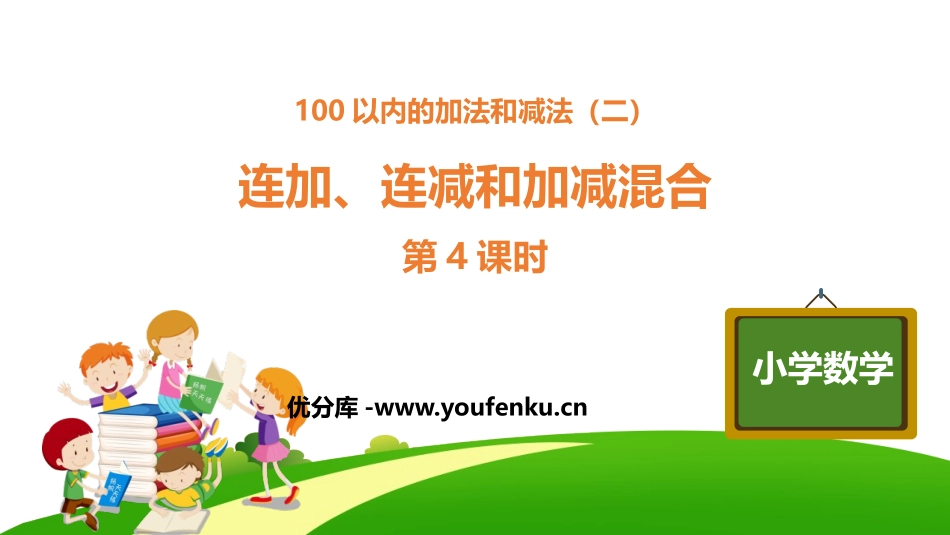 《连加、连减和加减混合》100以内的加法和减法PPT课件_第1页