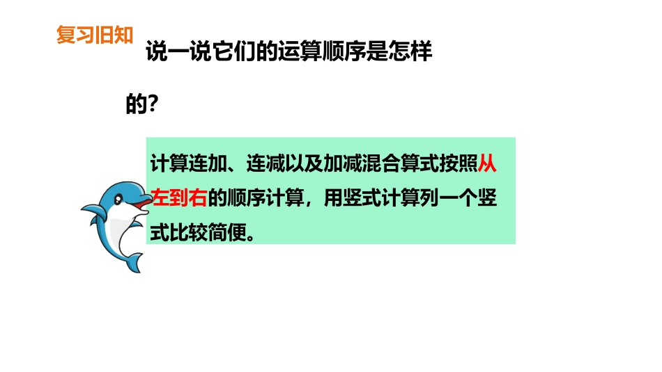 《连加、连减和加减混合》100以内的加法和减法PPT课件_第3页