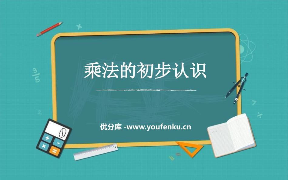 《乘法的初步认识》表内乘法PPT优质课件[人教版二年级数学]_第1页