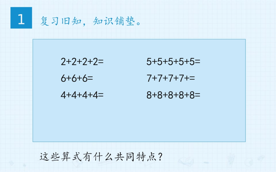 《乘法的初步认识》表内乘法PPT优质课件[人教版二年级数学]_第3页