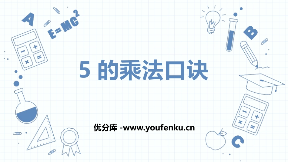 《5的乘法口诀》表内乘法PPT课件[人教版二年级数学上册]_第1页