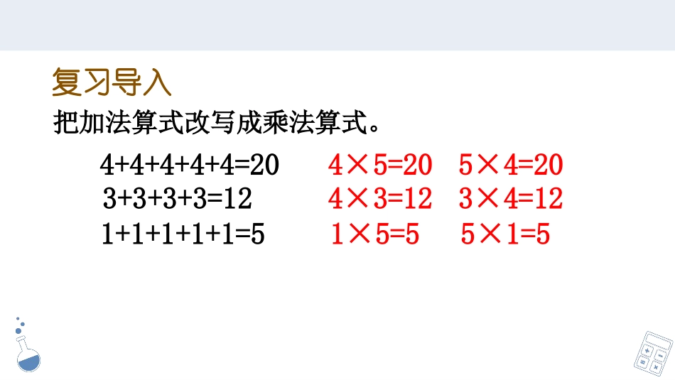 《5的乘法口诀》表内乘法PPT课件[人教版二年级数学上册]_第2页